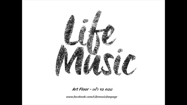 Art Floor - เฝ้า รอ คอย смотреть онлайн