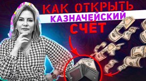 Открыть казначейский счёт: деньги с госзаказов без проблем!