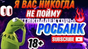 Я ВАС НИКОГДА НЕ ПОЙМУ / АНТИКОЛЛЕКТОРЫ , КОЛЛЕКТОРЫ