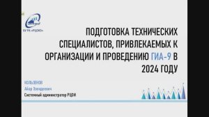 Подготовка технических специалистов ГИА-9 в 2024 году