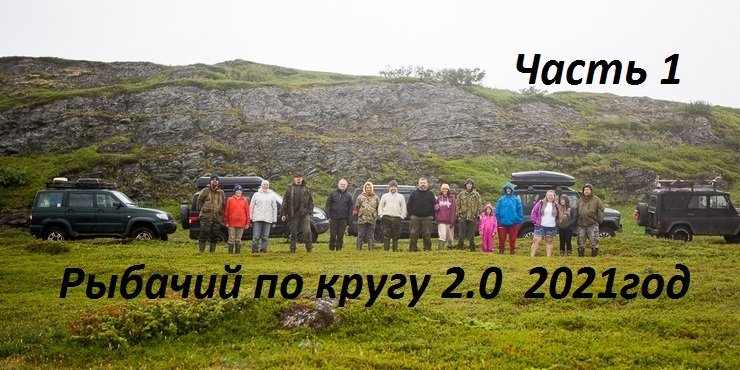 Рыбачий по кругу, Териберка, Дальние Зеленцы 2021 год. Первая часть. смотреть онлайн