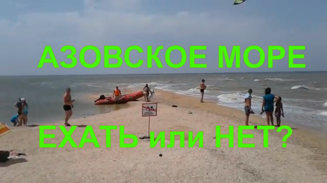 Отдых на Азовском море сегодня. Должанская коса. Стоит ли ехать на Азовское море? смотреть онлайн