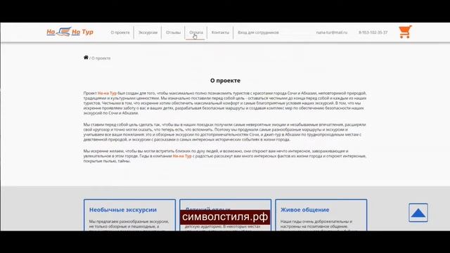 Разработка веб сайта интернет магазина «На-на Тур» по экскурсиям в Сочи. Веб-студия «Символ стиля» смотреть онлайн