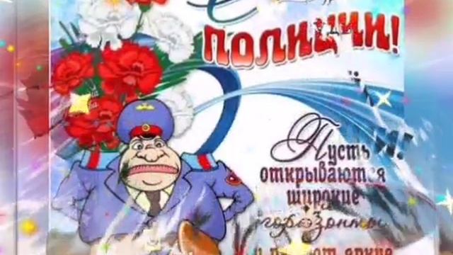 Поздравление С ДНЕМ МИЛИЦИИ!!! С ДНЁМ ПОЛИЦИИ!!! смотреть онлайн