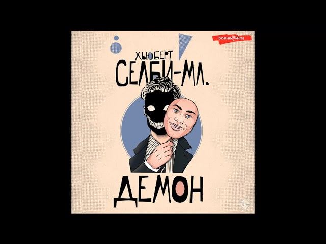 #Аудионовинка| Хьюберт Селби-младший «Демон» смотреть онлайн