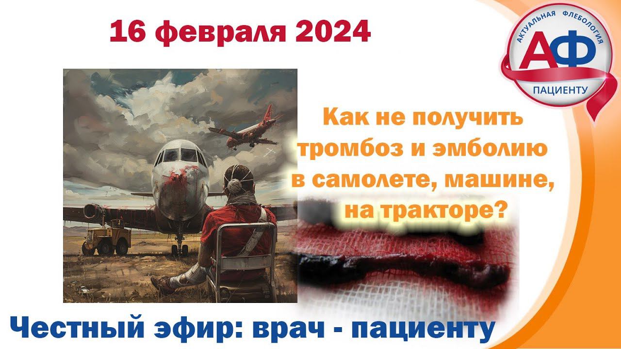 Как не получить тромбоз и эмболию в самолете, машине, на тракторе? смотреть онлайн