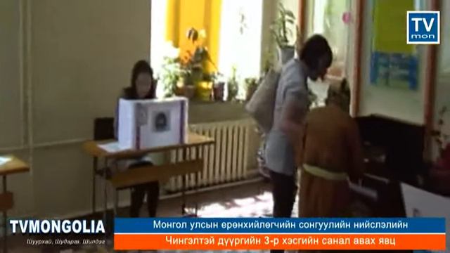 Чингэлтэй дүүргийн 3-р хэсгийн санал авах явц смотреть онлайн