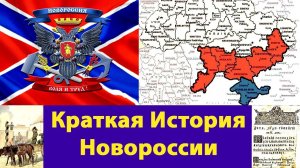 Краткая История Новороссии