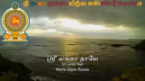 Гимн Шри-Ланки «ශ්රී ලංකා මාතා/ஸ்ரீ லங்கா தாயே» (Инструментальная версия)