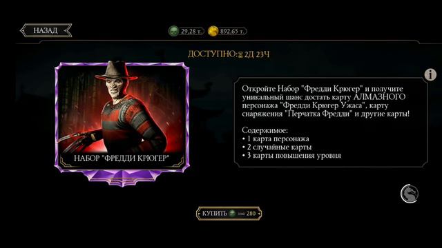 ОТКРЫТИЕ НАБОРА ФРЕДДИ КРЮГЕРА!ЧЁРНАЯ ПЯТНИЦА!Mortal kombat mobile смотреть онлайн