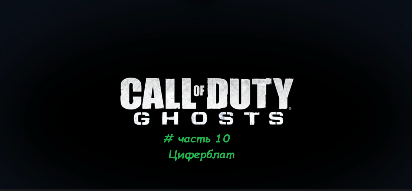 Call Of Duty.Ghosts # часть 10 Циферблат