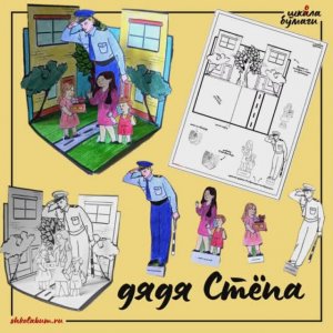 дядя Стёпа великан - объёмная поделка из бумаги к стихотворению Михалкова С.В.