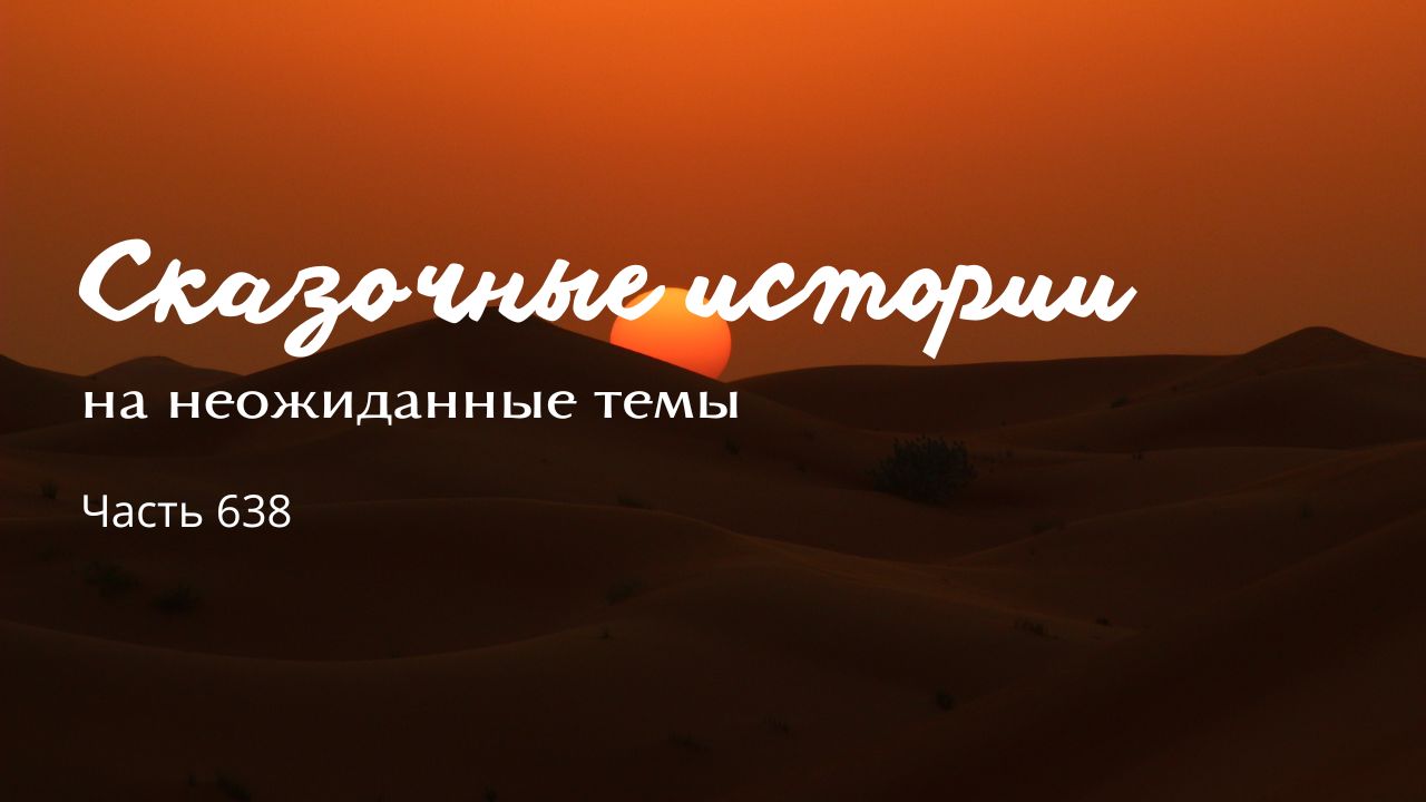 Часть 638. Всех перевоспитать. смотреть онлайн