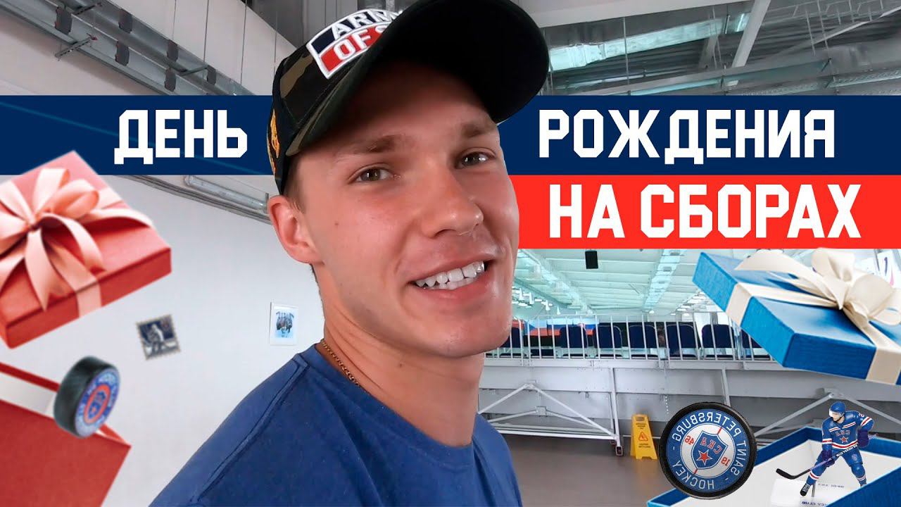 День рождения на сборах. Владислав Каменев смотреть онлайн