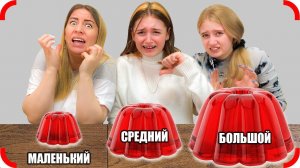 ЖЕЛЕ - МАЛЕНЬКИЙ, БОЛЬШОЙ или СРЕДНИЙ!! Челлендж