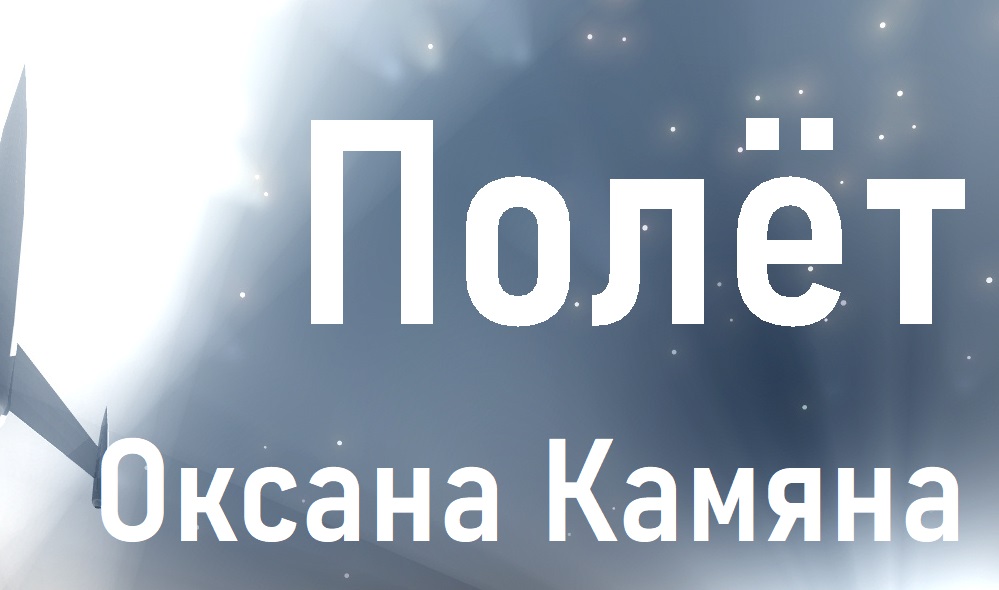 Полёт смотреть онлайн