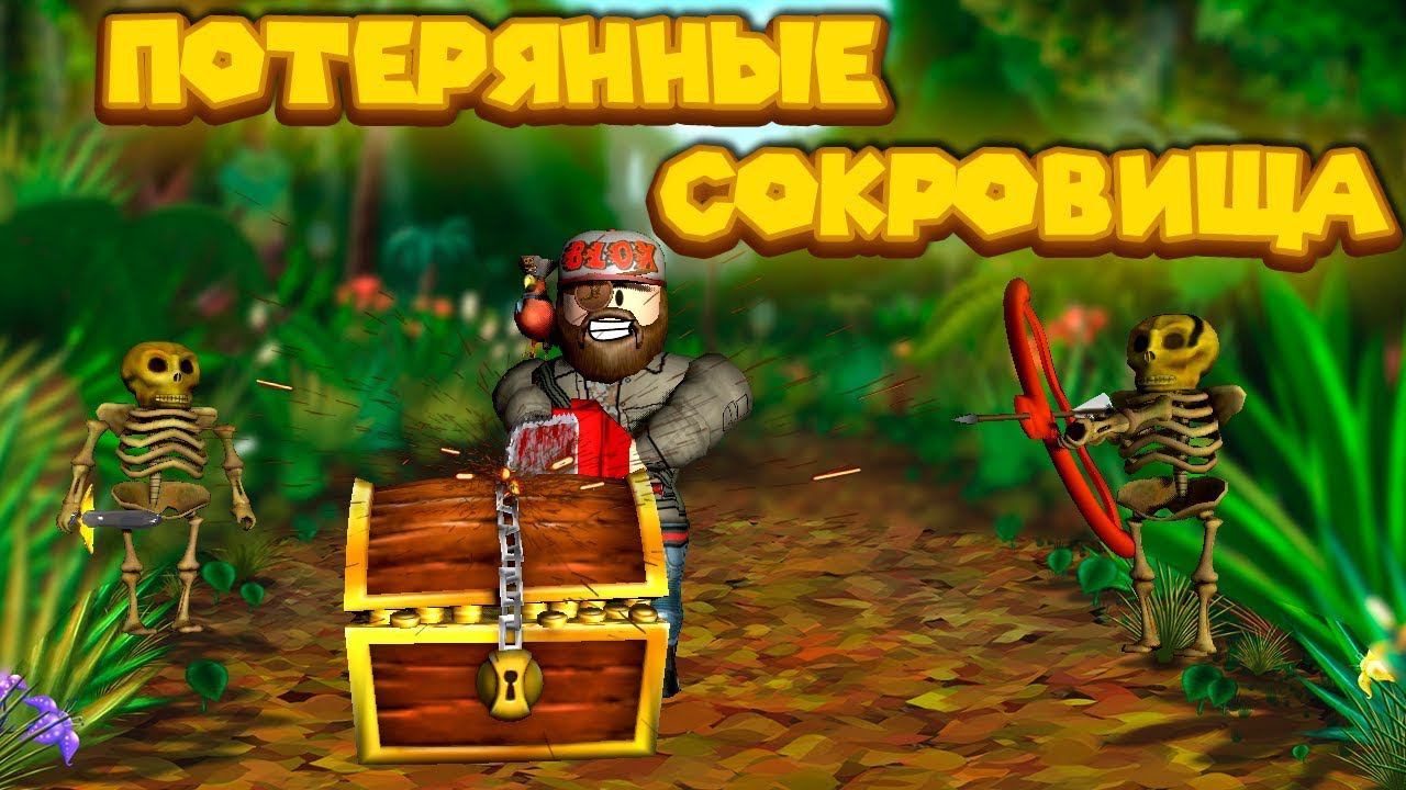 Роблокс ПОТЕРЯННЫЕ СУНДУКИ Roblox Explorer Simulator смотреть онлайн