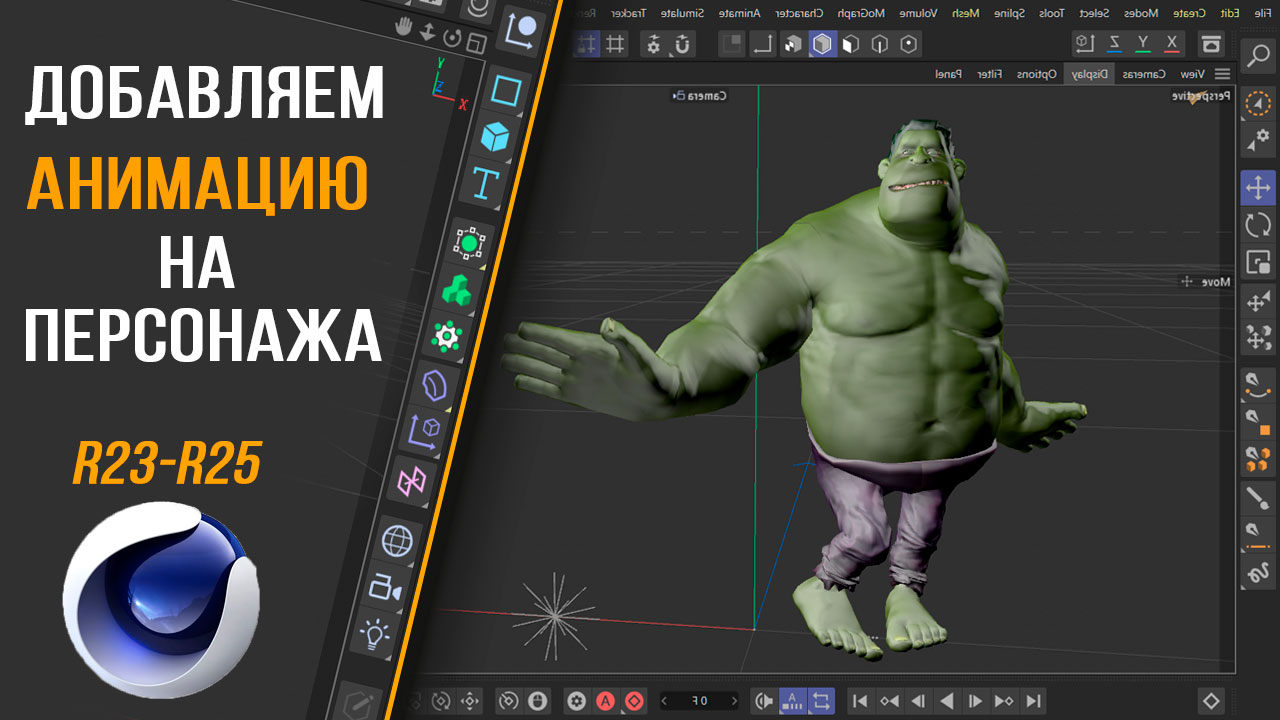Как добавить анимацию на персонажа в Cinema 4D R25. Character Definition ACTORCORE смотреть онлайн