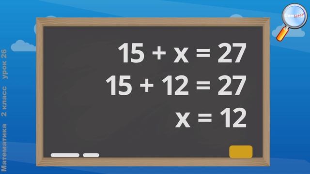 Математика 2 класс (Урок№26 - Уравнение. Решение уравнений подбором неизвестного числа.) смотреть онлайн