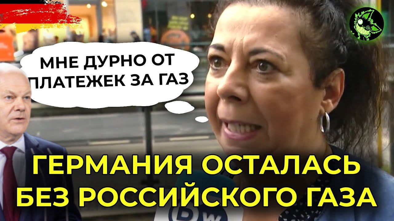 У немцев ПAHИKA | Германия осталась без ГАЗА | Россия закрыла вентиль | вДно - @dwrussian смотреть онлайн