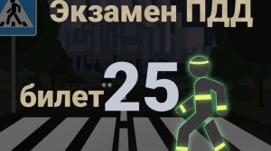 ПДД билеты: Решаем билет ГИБДД № 25
