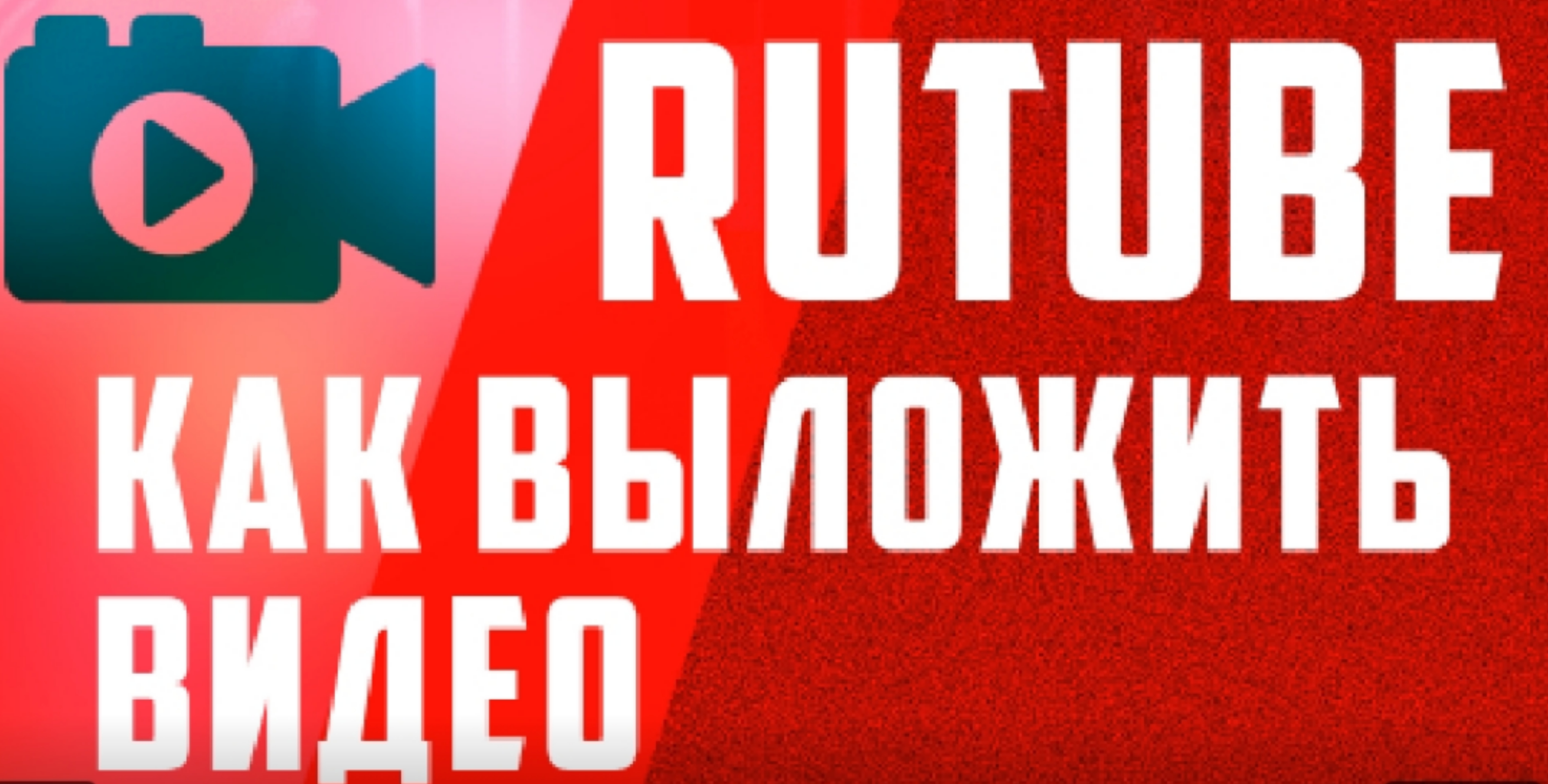 КАК ОПУБЛИКОВАТЬ ВИДЕО НА PUTUBE. смотреть онлайн