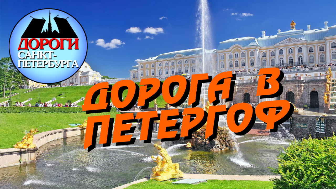 Санкт-Петербург. Дорога в Петергоф. смотреть онлайн