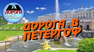 Санкт-Петербург. Дорога в Петергоф.