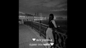 🤍все ушли,я один это solo🤍