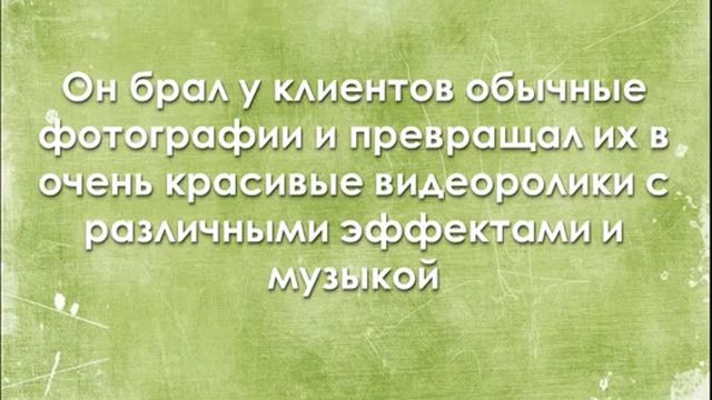 Бизнес по созданию и продаже видеоальбомов Как сделать слайд шоу с музыкой смотреть онлайн