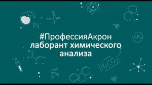 #ПрофессияАкрон: Лаборант химического анализа
