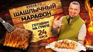 Шашлычный марафон. Готовим с шефами 24 часа