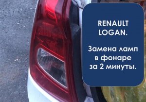 2 минуты Замена лампы поворотника, стоп сигнала в фонаре Рено Логан и тип цоколя лампы для замены