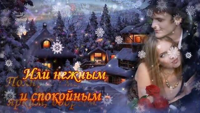 Добрый зимний вечер! Будет вечер пусть приятным! Интересным и занятным! Пожелание доброго вечера! смотреть онлайн