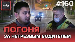 ПОГОНЯ ЗА НЕТРЕЗВЫМ ВОДИТЕЛЕМ | РЕЙД ПО ЮВАО - РЕЙД 160