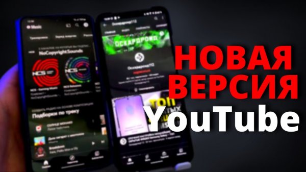 Устанавливаем новую версию YouTube и YouTube Music на любой смартфон Андроид