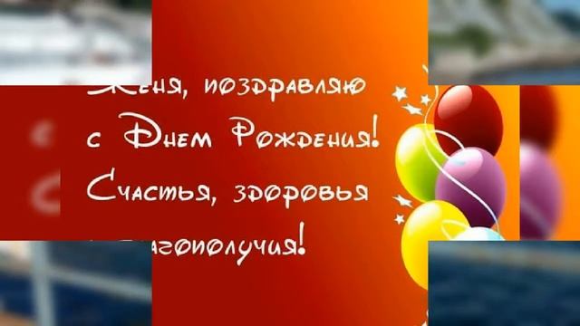 С днём рождения, Женя? смотреть онлайн