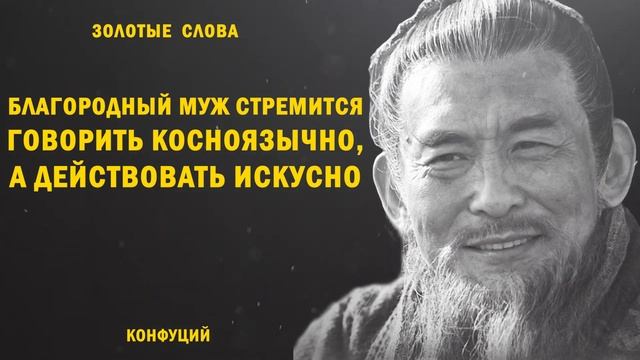 Конфуций - золотые слова, Цитаты Конфуция, 12 цитат Конфуция, часть 2 смотреть онлайн