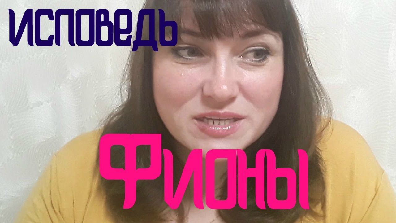 Исповедь ФИОНЫ смотреть онлайн