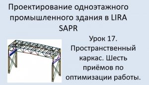 Одноэтажное промышленное здание в Lira Sapr Урок 17 Оптимизация работы по моделированию