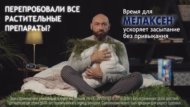 Мелаксен® (Melaxen®) — Перепробовали все растительные препараты? смотреть онлайн