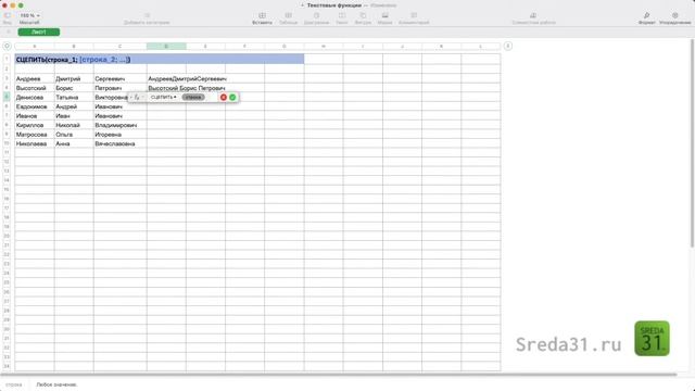 Функция СЦЕПИТЬ в таблицах Apple Numbers // Текстовые функции