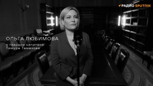 Ольга Любимова о гвардии капитане Тимуре Тамазове