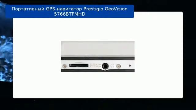 Портативный GPS-навигатор Prestigio GeoVision 5766BTFMHD обзор и отзыв смотреть онлайн
