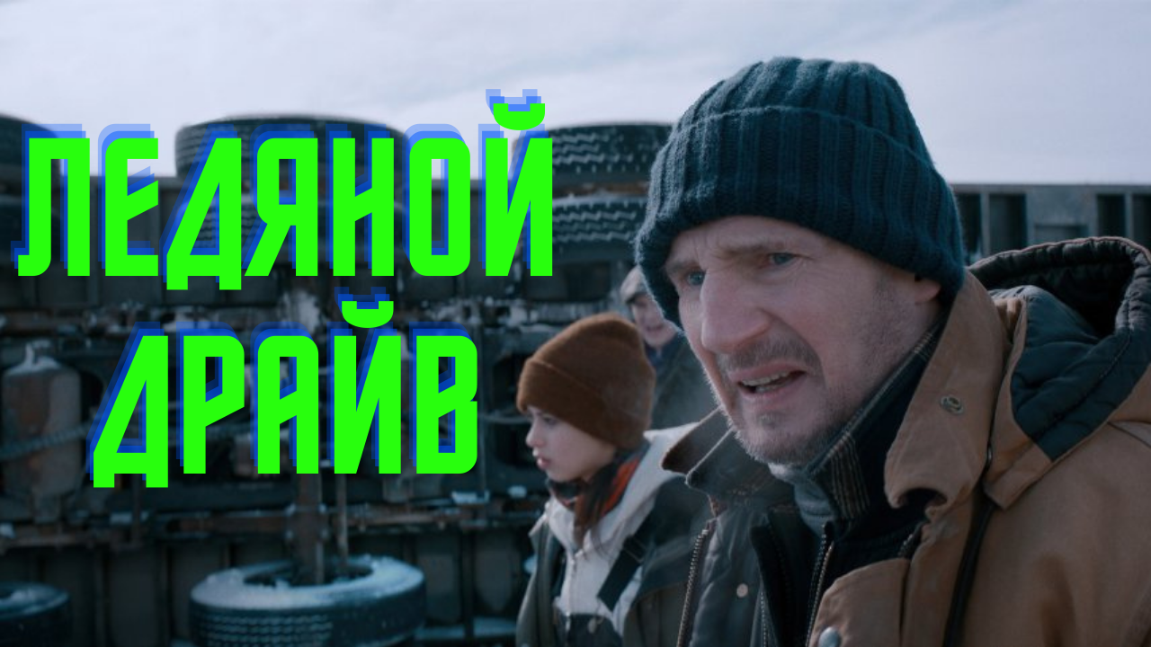 Ледяной драйв — Русский трейлер (2021) смотреть онлайн