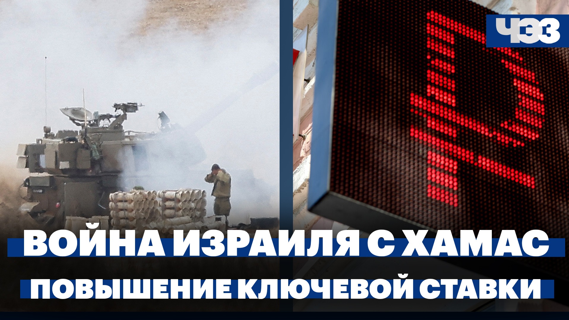 Израиль объявил о начале второго этапа войны с ХАМАС. ЦБ повысил ключевую ставку  главное за неделю