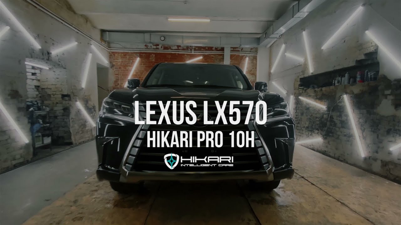 LEXUS LX570 + КЕРАМИКА HIKARI PRO10H