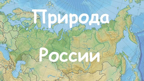 Красивая природа России