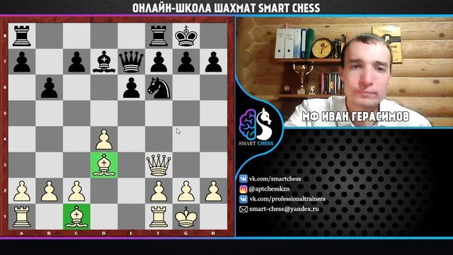 Шахматы / Активная игра / Школа шахмат Smart Chess / МФ Иван Герасимов смотреть онлайн