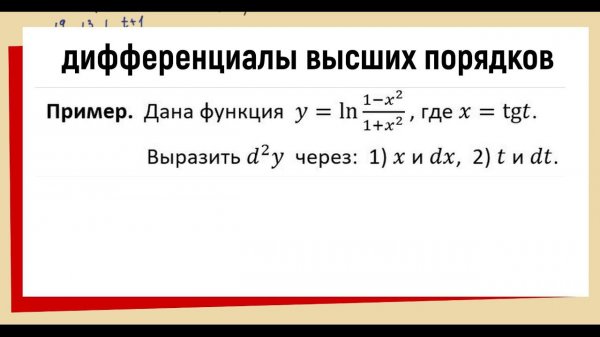 31. выразить d2y через x и dx t и dt пример.